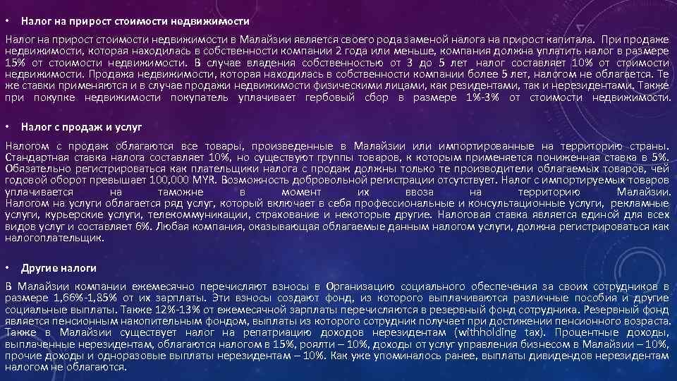  • Налог на прирост стоимости недвижимости в Малайзии является своего рода заменой налога