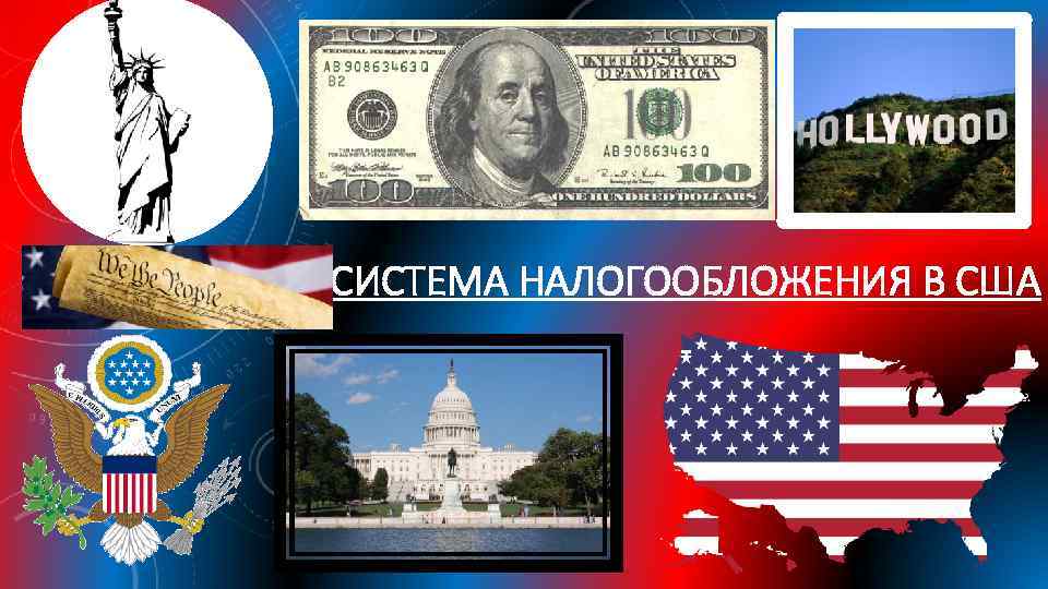 Налогообложение в сша презентация