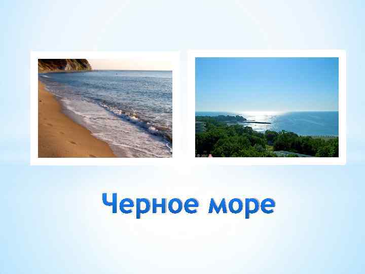 Черное море 