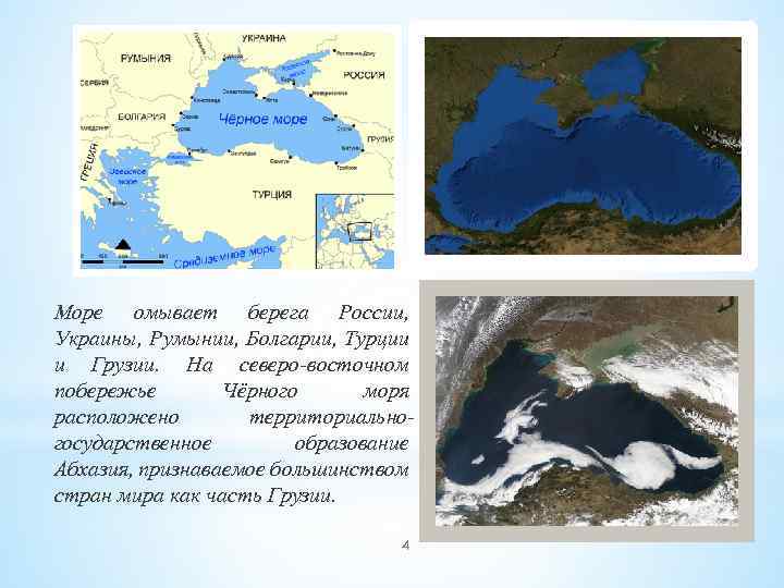 Море омывает берега России, Украины, Румынии, Болгарии, Турции и Грузии. На северо-восточном побережье Чёрного