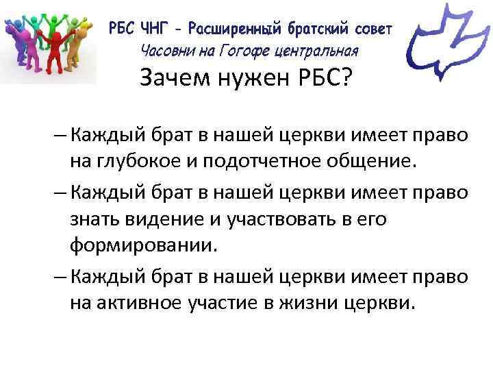 Зачем нужен РБС? – Каждый брат в нашей церкви имеет право на глубокое и