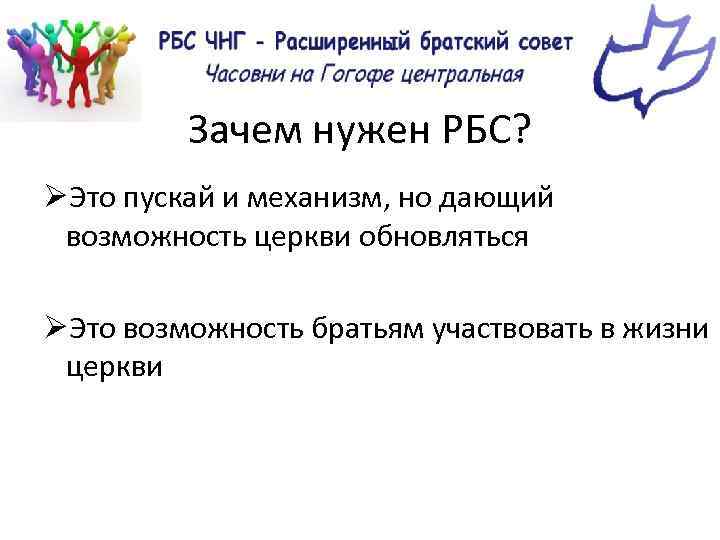 Зачем нужен РБС? ØЭто пускай и механизм, но дающий возможность церкви обновляться ØЭто возможность