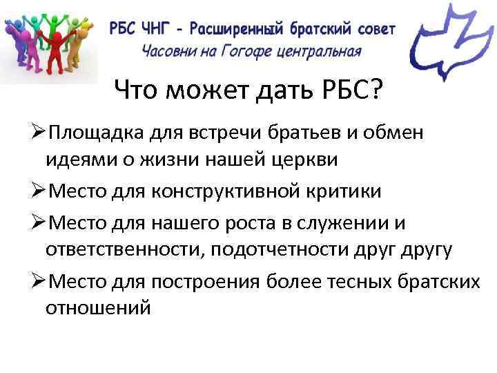 Что может дать РБС? ØПлощадка для встречи братьев и обмен идеями о жизни нашей