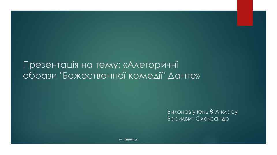 Презентація на тему: «Алегоричні образи "Божественної комедії" Данте» Виконав учень 8 -А класу Василвич