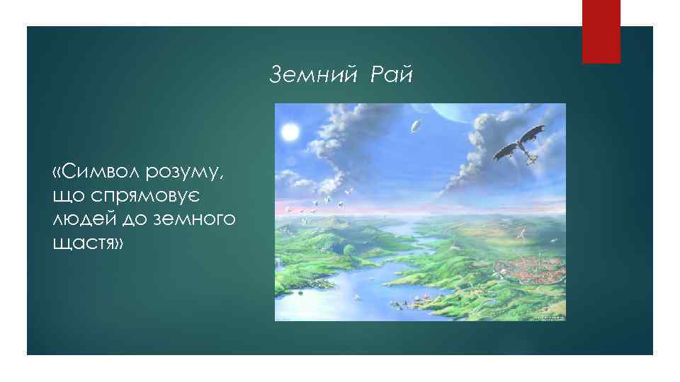 Земний Рай «Символ розуму, що спрямовує людей до земного щастя» 