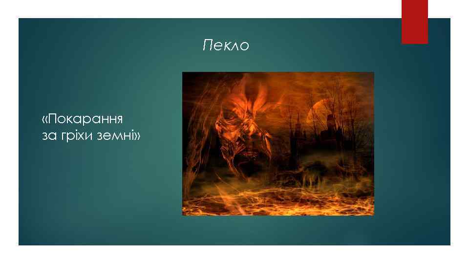 Пекло «Покарання за гріхи земні» 