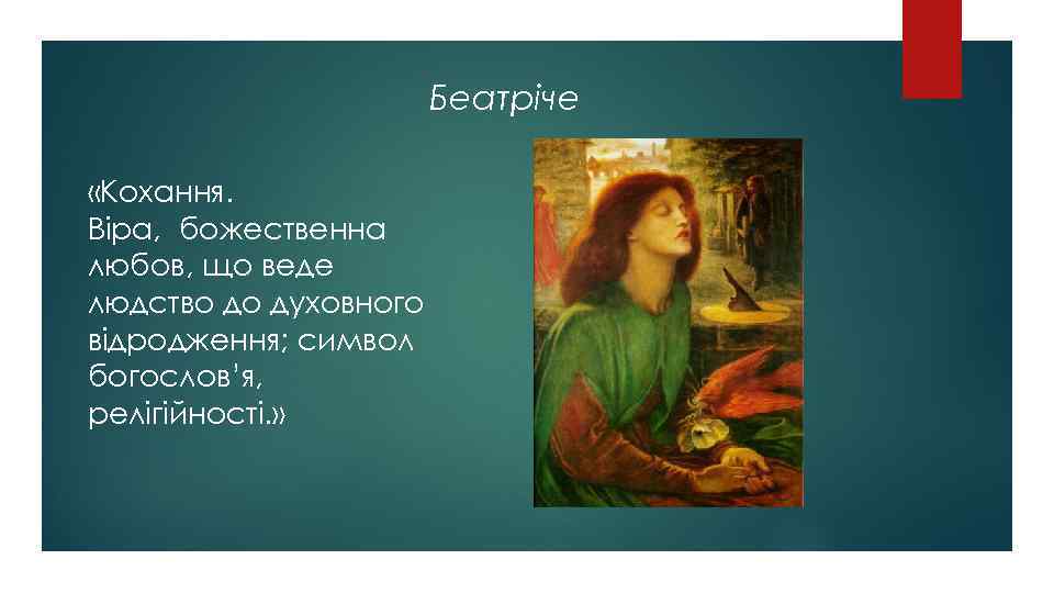 Беатріче «Кохання. Віра, божественна любов, що веде людство до духовного відродження; символ богослов’я, релігійності.