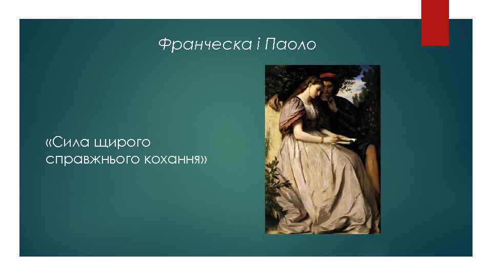 Франческа і Паоло «Сила щирого справжнього кохання» 