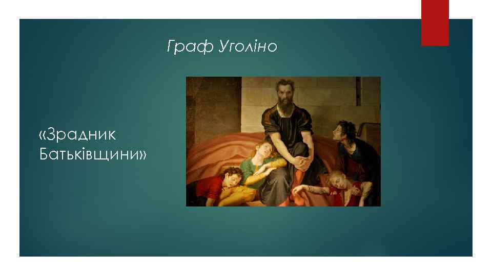 Граф Уголіно «Зрадник Батьківщини» 
