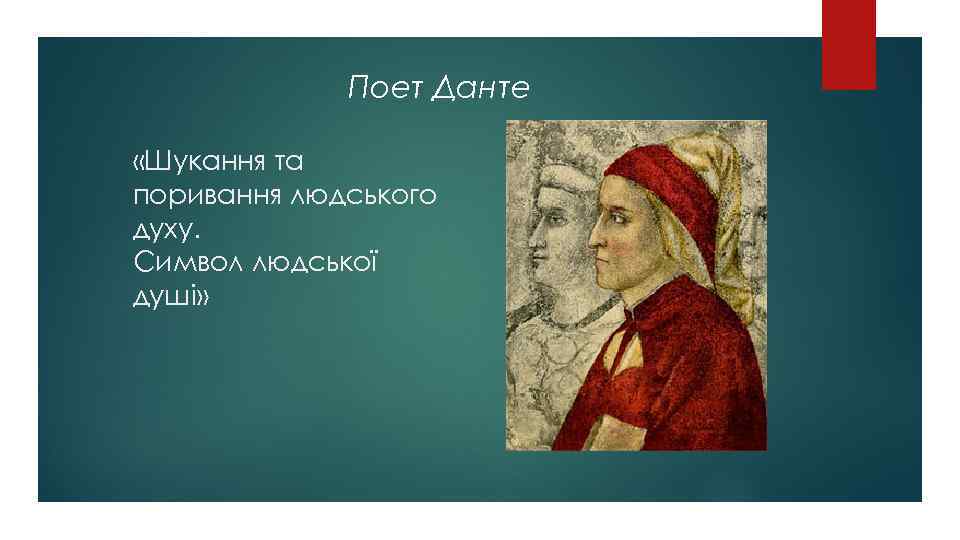 Поет Данте «Шукання та поривання людського духу. Символ людської душі» 