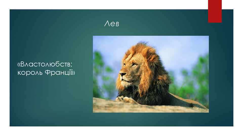 Лев «Властолюбств; король Франції» 