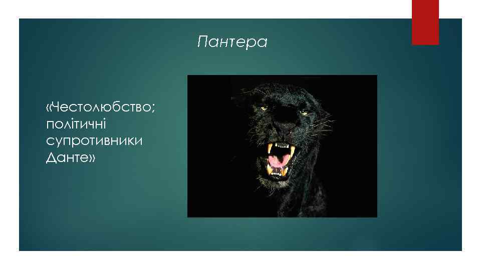 Пантера «Честолюбство; політичні супротивники Данте» 