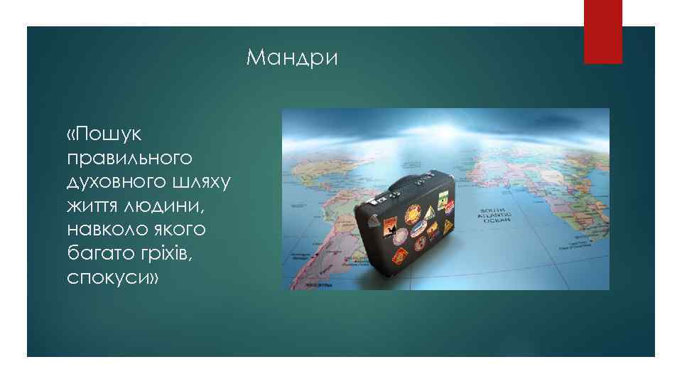 Мандри «Пошук правильного духовного шляху життя людини, навколо якого багато гріхів, спокуси» 