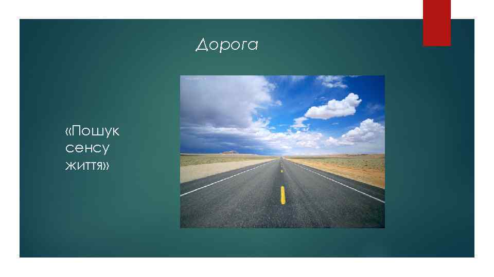 Дорога «Пошук сенсу життя» 