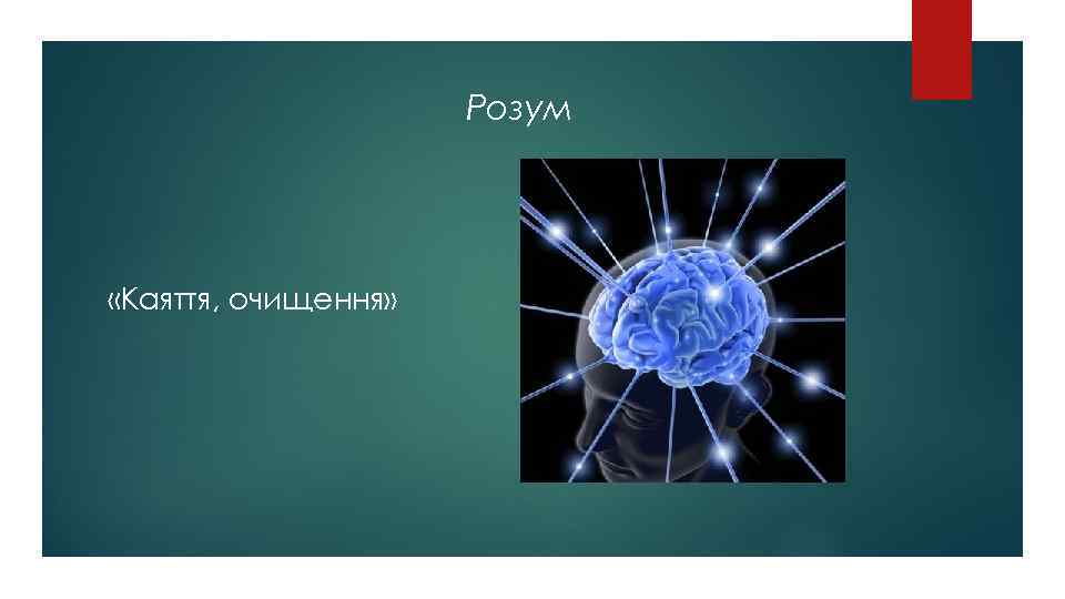 Розум «Каяття, очищення» 