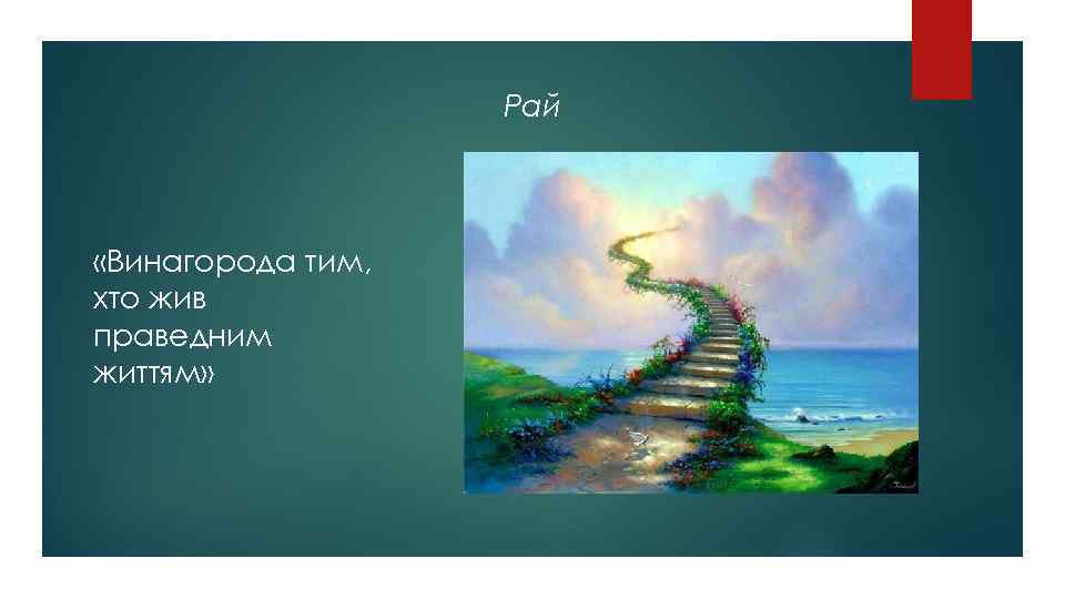 Рай «Винагорода тим, хто жив праведним життям» 