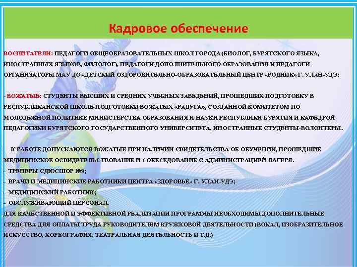 Кадровое обеспечение ВОСПИТАТЕЛИ: ПЕДАГОГИ ОБЩЕОБРАЗОВАТЕЛЬНЫХ ШКОЛ ГОРОДА (БИОЛОГ, БУРЯТСКОГО ЯЗЫКА, ИНОСТРАННЫХ ЯЗЫКОВ, ФИЛОЛОГ), ПЕДАГОГИ