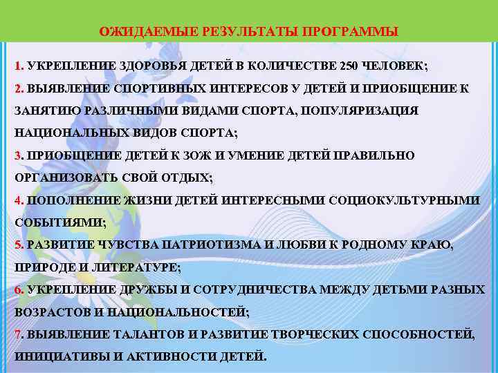 ОЖИДАЕМЫЕ РЕЗУЛЬТАТЫ ПРОГРАММЫ 1. УКРЕПЛЕНИЕ ЗДОРОВЬЯ ДЕТЕЙ В КОЛИЧЕСТВЕ 250 ЧЕЛОВЕК; 2. ВЫЯВЛЕНИЕ СПОРТИВНЫХ