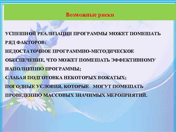 Возможные риски УСПЕШНОЙ РЕАЛИЗАЦИИ ПРОГРАММЫ МОЖЕТ ПОМЕШАТЬ РЯД ФАКТОРОВ: НЕДОСТАТОЧНОЕ ПРОГРАММНО-МЕТОДИЧЕСКОЕ ОБЕСПЕЧЕНИЕ, ЧТО МОЖЕТ