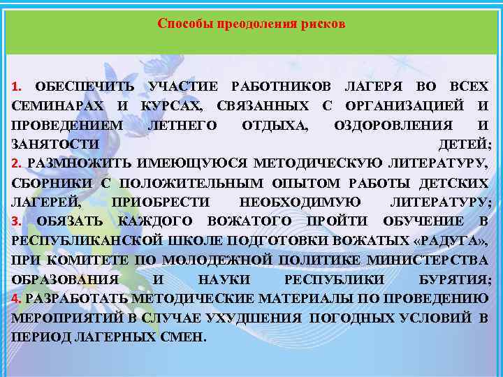 Способы преодоления рисков 1. ОБЕСПЕЧИТЬ УЧАСТИЕ РАБОТНИКОВ ЛАГЕРЯ ВО ВСЕХ СЕМИНАРАХ И КУРСАХ, СВЯЗАННЫХ