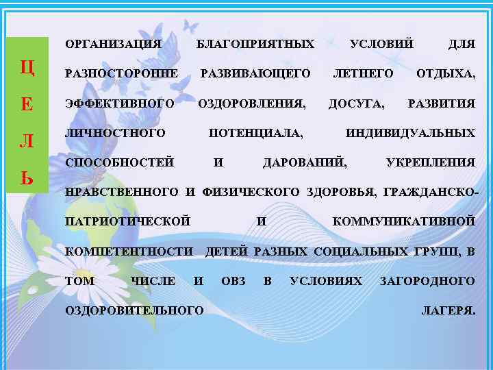 ОРГАНИЗАЦИЯ БЛАГОПРИЯТНЫХ Ц РАЗНОСТОРОННЕ РАЗВИВАЮЩЕГО Е ЭФФЕКТИВНОГО ОЗДОРОВЛЕНИЯ, Л ЛИЧНОСТНОГО Ь ПОТЕНЦИАЛА, СПОСОБНОСТЕЙ И