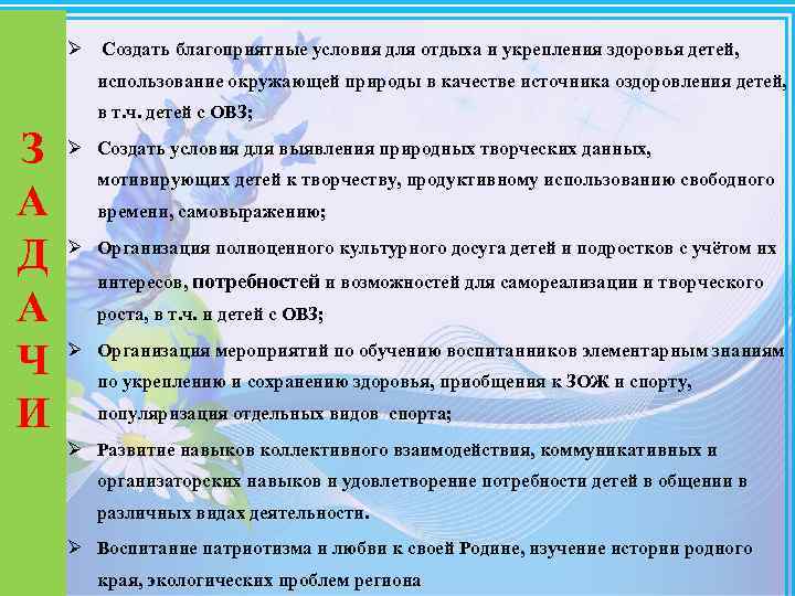 Ø Создать благоприятные условия для отдыха и укрепления здоровья детей, использование окружающей природы в