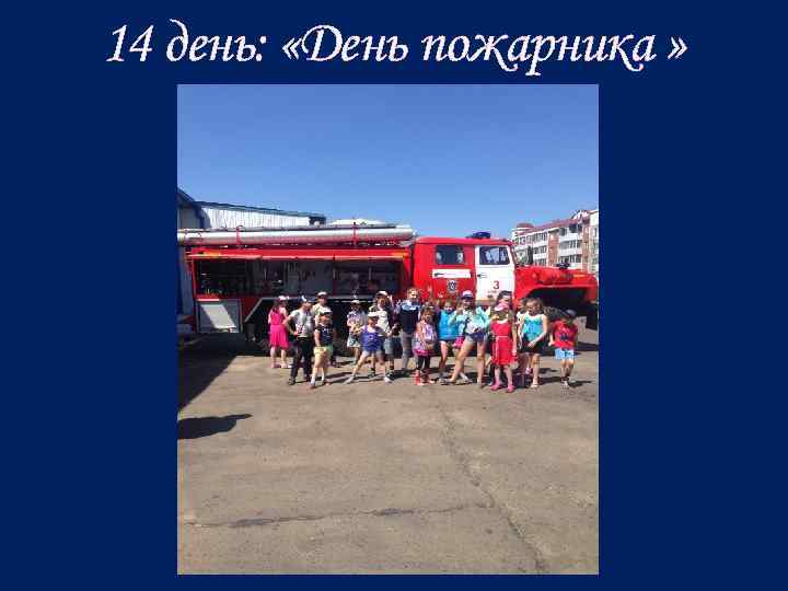 14 день: «День пожарника » 