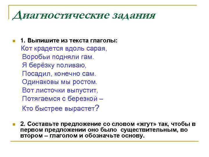 Диагностические задания n 1. Выпишите из текста глаголы: Кот крадется вдоль сарая, Воробьи подняли