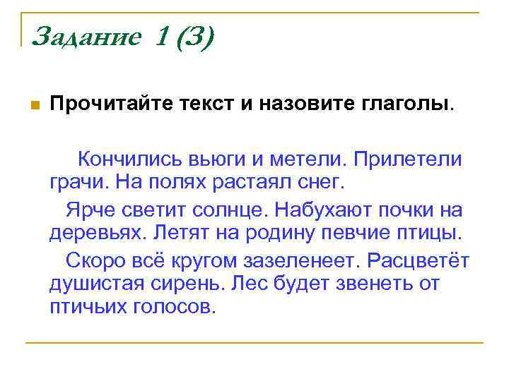 Задание 1 (З) n Прочитайте текст и назовите глаголы. Кончились вьюги и метели. Прилетели