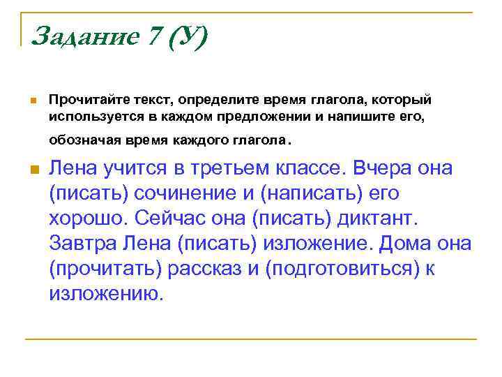 Задание 7 (У) n Прочитайте текст, определите время глагола, который используется в каждом предложении