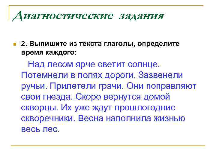 Диагностические задания n 2. Выпишите из текста глаголы, определите время каждого: Над лесом ярче