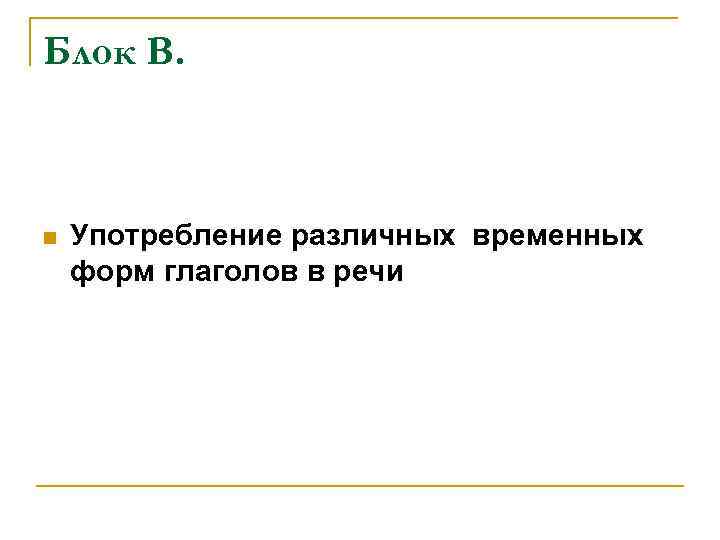 Блок В. n Употребление различных временных форм глаголов в речи 