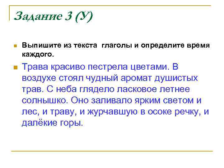 Задание 3 (У) n n Выпишите из текста глаголы и определите время каждого. Трава