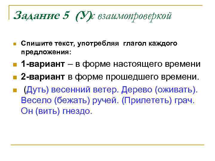 Задание 5 (У)с взаимопроверкой n n Спишите текст, употребляя глагол каждого предложения: 1 -вариант