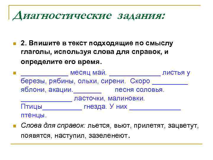 Диагностические задания: n n n 2. Впишите в текст подходящие по смыслу глаголы, используя