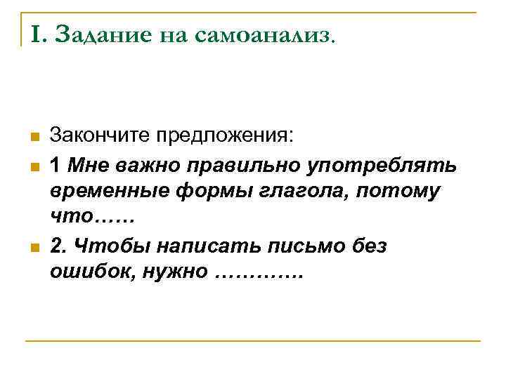 I. Задание на самоанализ. n n n Закончите предложения: 1 Мне важно правильно употреблять