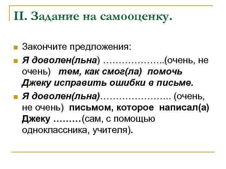 II. Задание на самооценку. n n n Закончите предложения: Я доволен(льна) ………………. . (очень,