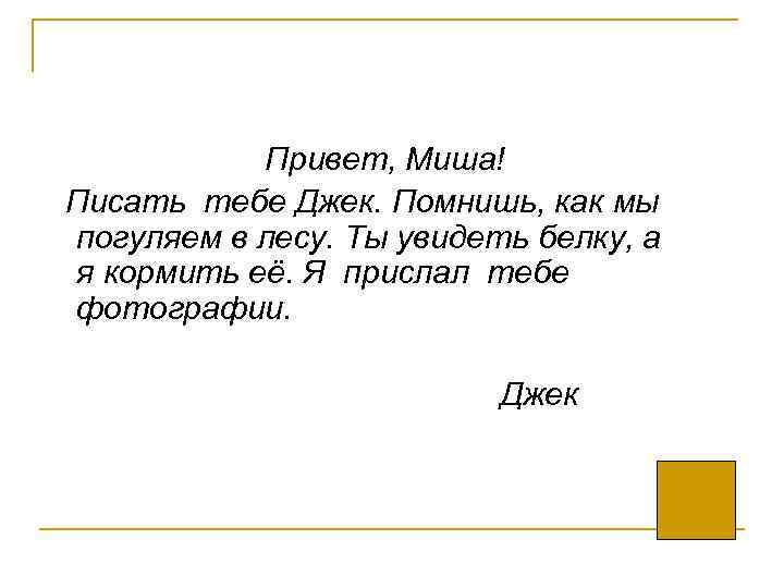 Привет, Миша! Писать тебе Джек. Помнишь, как мы погуляем в лесу. Ты увидеть белку,