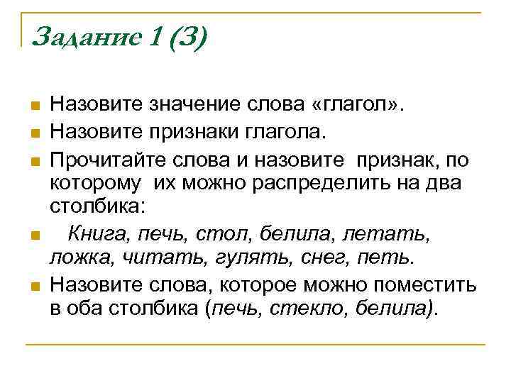 Задание 1 (З) n n n Назовите значение слова «глагол» . Назовите признаки глагола.