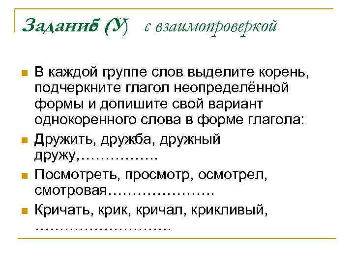 Задание (У) с взаимопроверкой 5 n n В каждой группе слов выделите корень, подчеркните