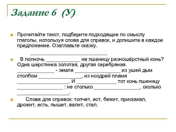 Задание 6 (У) n n n Прочитайте текст, подберите подходящие по смыслу глаголы, используя