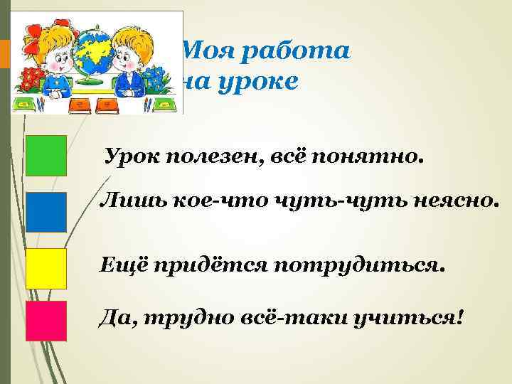 Моя работа на уроке Урок полезен, всё понятно. Лишь кое-что чуть-чуть неясно. Ещё придётся