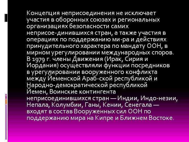 Концепция неприсоединения не исключает участия в оборонных союзах и региональных организациях безопасности самих неприсое