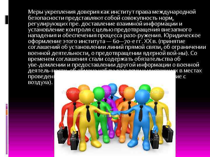 Меры по укреплению семьи. Меры укрепления доверия, Международный контроль. Меры укрепления доверия и институт международного контроля. Меры укрепления доверия в международном праве. Меры укрепления международной безопасности.