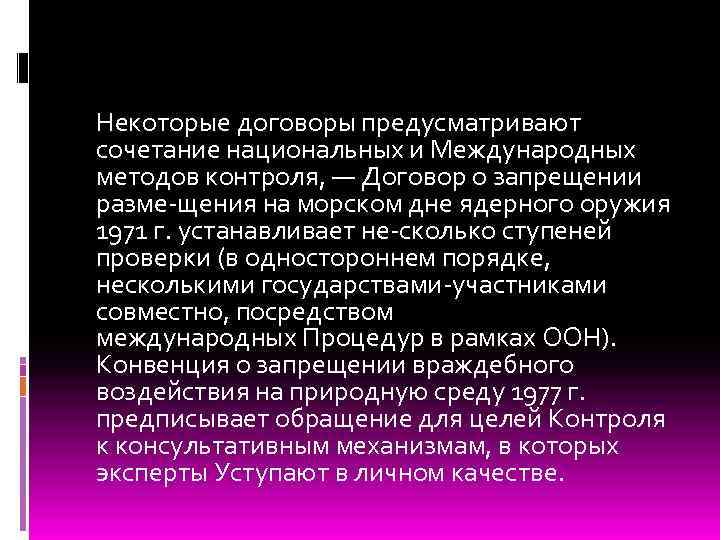Некоторые договоры предусматривают сочетание национальных и Международных методов контроля, — Договор о запрещении разме
