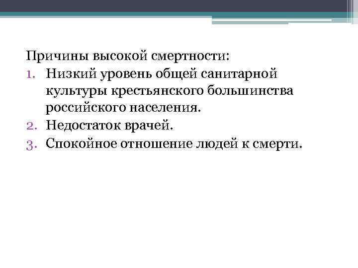 Причины высокой смертности: 1. Низкий уровень общей санитарной культуры крестьянского большинства российского населения. 2.