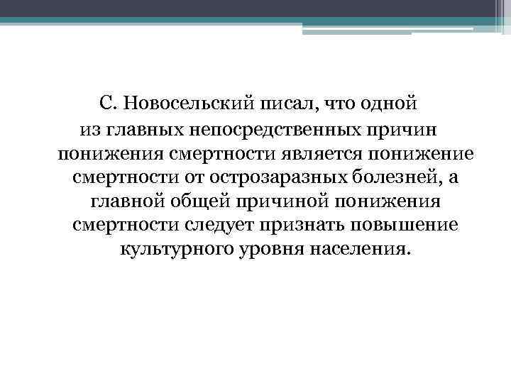 С. Новосельский писал, что одной из главных непосредственных причин понижения смертности является понижение смертности