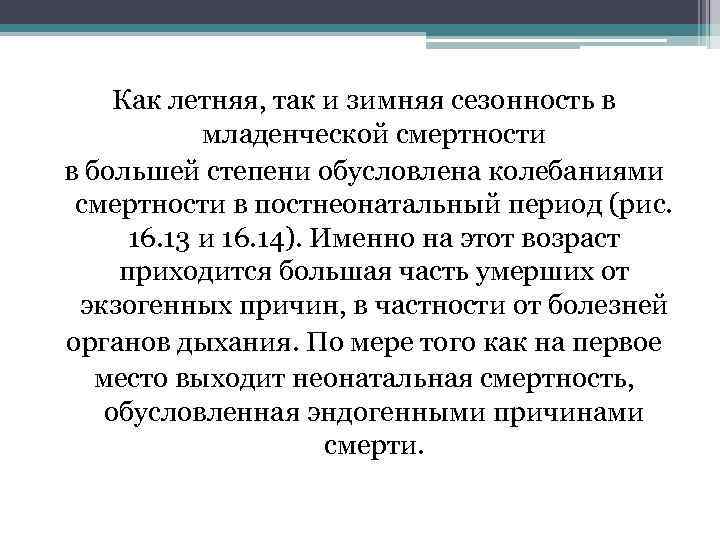 Как летняя, так и зимняя сезонность в младенческой смертности в большей степени обусловлена колебаниями