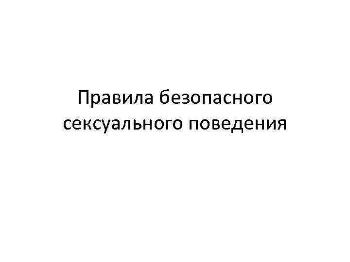 Правила безопасного сексуального поведения 