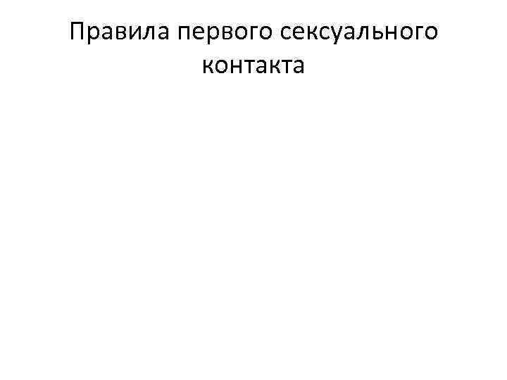 Правила первого сексуального контакта 